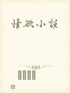 情欲小说