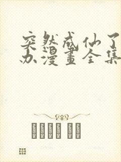 突然成仙了怎么办漫画全集免费观看