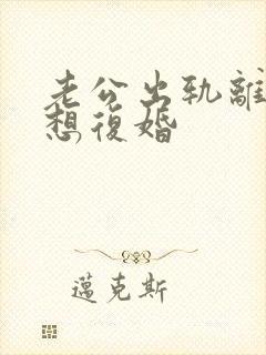 老公出轨离婚后想复婚