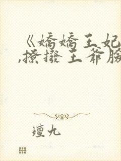 《娇娇王妃驾到,撩拨王爷脸红心跳》