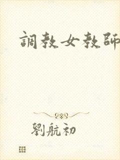 调教女教师h文