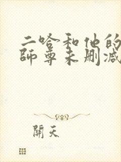 二哈和他的白猫师尊未删减151