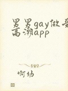 男男gay做受高潮app