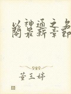 以神通之名笔趣阁最新章节txt