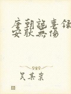 唐朝诡事录之长安耿无伤