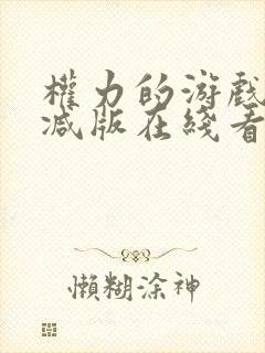 权力的游戏无删减版在线看封面