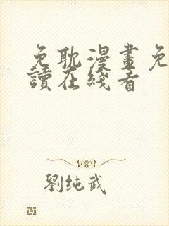免耽漫画免费阅读在线看