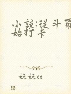 小说:从斗罗开始打卡