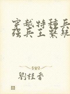 穿越特种兵之最强兵王系统封面