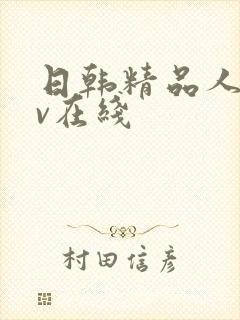 日韩精品人妻av在线封面