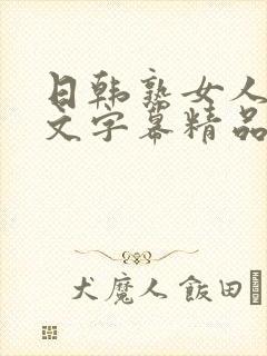 日韩熟女人妻中文字幕精品