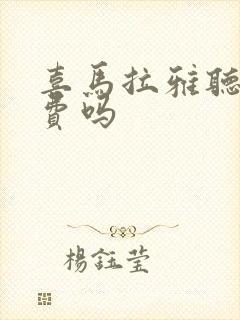 喜马拉雅听书免费吗