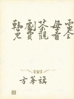 韩剧茶母电视剧免费观看全集