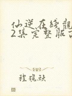 仙逆在线观看82集完整版高清