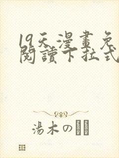 19天漫画免费阅读下拉式