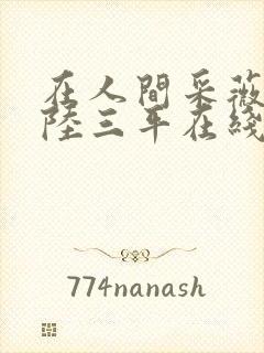 在人间采薇养父陆三平在线阅读