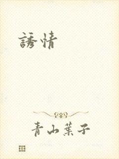 诱情