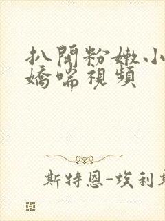 扒开粉嫩小高潮娇喘视频封面