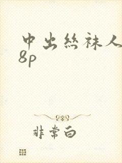 中出丝袜人妻18p