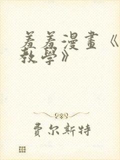 羞羞漫画《秘密教学》