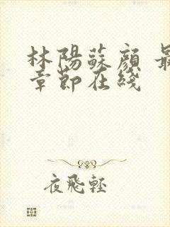 林阳苏颜 最新章节在线