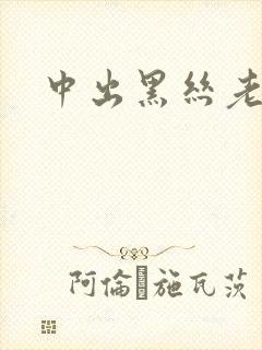 中出黑丝老师
