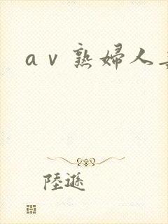 aⅴ熟妇人妻