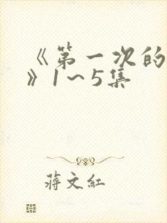 《第一次的人妻》1～5集
