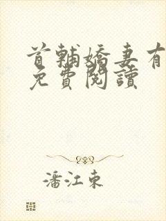 首辅娇妻有空间免费阅读