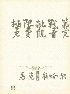 极限挑战第8季免费观看完整版最新一期