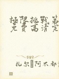 极限挑战第二季免费高清完整版