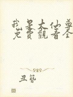 我是大仙尊动漫免费观看全集