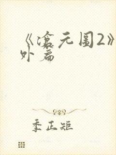 《沧元图2》番外篇