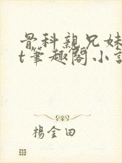 骨科亲兄妹txt笔趣阁小说
