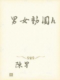 男女动图h