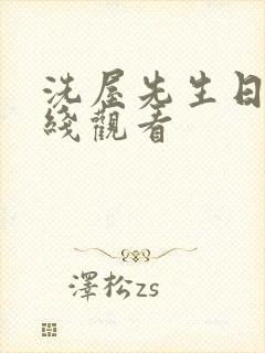洗屋先生日漫在线观看封面
