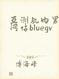 亚洲肌肉男裸体网站bluegv