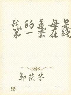 我的义母是魅魔第一季在线观看免费