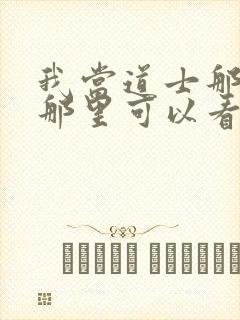 我当道士那些年那里可以看封面