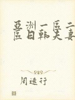 亚洲一区二区三区日韩夫妻成人