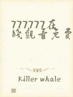 777777在线观看免费播放电视剧的注意事