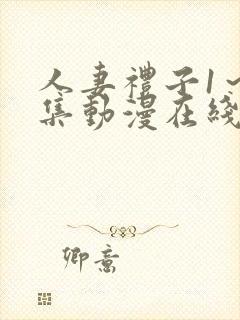 人妻礼子1～2集动漫在线