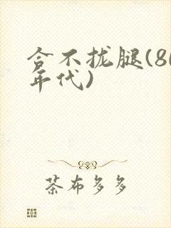 合不拢腿(80年代)