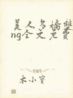 美人多娇双sing全文免费阅读