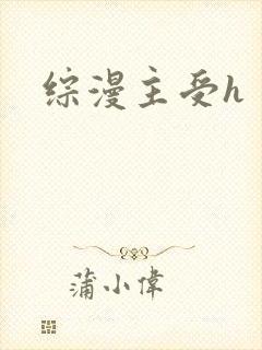 综漫主受h