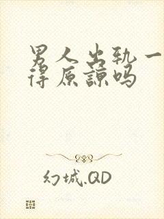 男人出轨一次值得原谅吗