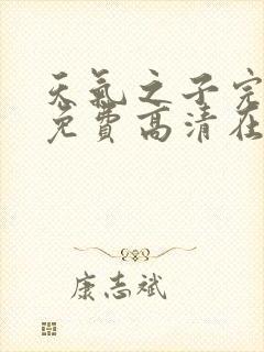 天气之子完整版免费高清在线观看