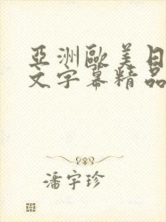 亚洲欧美日韩中文字幕精品国产