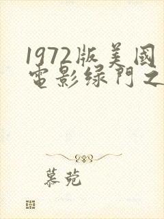 1972版美国电影绿门之后在线观看封面