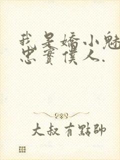 我是娇小魅魔的忠实仆人.